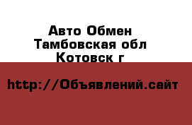 Авто Обмен. Тамбовская обл.,Котовск г.